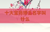 十大宝妈博主名字叫什么