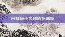 古琴是十大民族乐器吗
