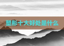 塑形十大好处是什么
