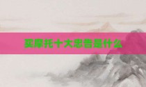 买摩托十大忠告是什么