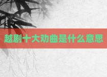 越剧十大劝曲是什么意思