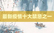 最新疫情十大禁忌之一