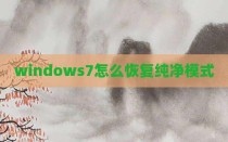 windows7怎么恢复纯净模式