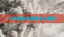 十大瘦身水果是什么意思