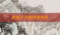 贵阳十大律师事务所