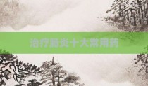 治疗肠炎十大常用药