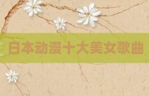 日本动漫十大美女歌曲