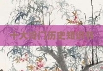 十大冷门历史知识书