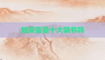 姑妄言是十大禁书吗