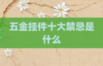 五金挂件十大禁忌是什么