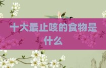 十大最止咳的食物是什么