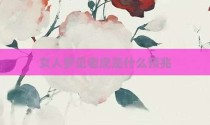 女人梦见老虎是什么预兆