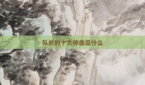 队长的十大神曲是什么