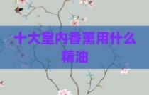 十大室内香薰用什么精油