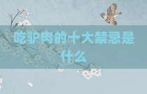 吃驴肉的十大禁忌是什么