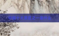 中国十大景区之一是什么