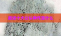 最近十大公认神作是什么