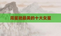 周星驰最美的十大女星