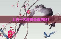 上古十大魔神是真的吗?