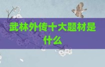 武林外传十大题材是什么