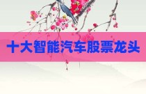 十大智能汽车股票龙头