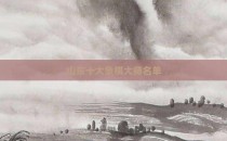 山东十大象棋大师名单