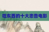 吃东西的十大忠告电影