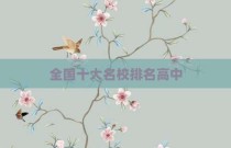 全国十大名校排名高中