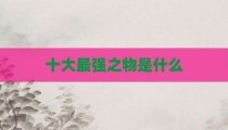 十大最强之物是什么