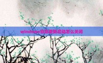 windows自动重新启动怎么关闭