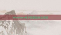 Windows电子密钥是什么样的