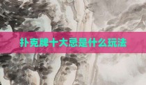 扑克牌十大忌是什么玩法