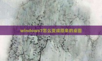 windows7怎么变成原来的桌面