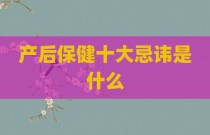 产后保健十大忌讳是什么