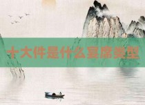 十大件是什么宴席类型