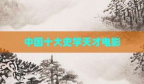 中国十大史学天才电影