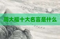 周大福十大名言是什么