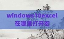 windows10excel在哪里打开宏