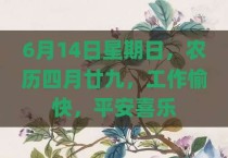 6月14日星期日，农历四月廿九，工作愉快，平安喜乐