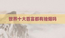 世界十大首富都有抽烟吗