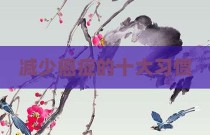 减少癌症的十大习惯