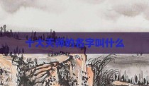 十大天师的名字叫什么