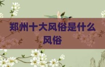 郑州十大风俗是什么风俗