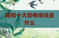 昭和十大恐怖传说是什么