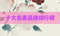 十大名表品牌排行榜
