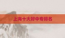 上海十大好中专排名