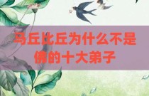 马丘比丘为什么不是佛的十大弟子