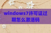 windows7许可证过期怎么激活码