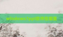 windows7ppt软件在哪里