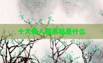 十大美人墓志铭是什么